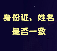 身份证号、姓名，核验是否一致
