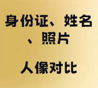 身份证号、姓名、照片，判断是否为同一人