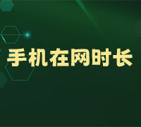 查询手机号在网时长