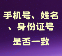 手机号、姓名、身份证号，核验是否一致